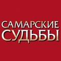 Самарские судьбы