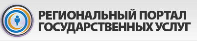 Региональный портал государственных услуг Региональный портал государственных услуг